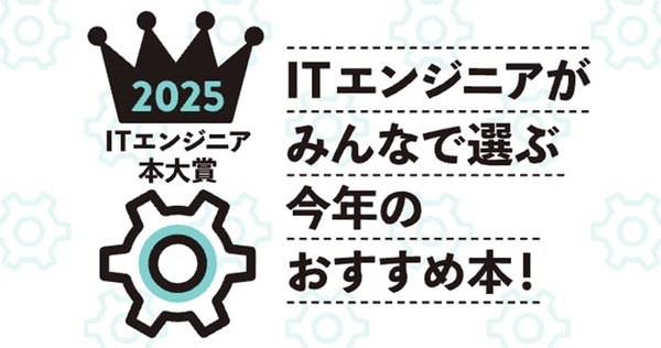「ITエンジニア本大賞2025」プレゼン大会レポート！ChatGPTからコミュニケーション論まで、注目の6冊を徹底解説