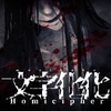 文字化化:Homicipher(もじばけ) 攻略まとめ