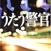 うたう警官／佐々木譲