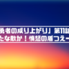 「盾の勇者の成り上がり」第11話感想！新たな敵か！憤怒の盾つえー！