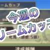 【牝馬限定⁉︎】今週のドリームカップを制覇せよ！【ウマプラ】