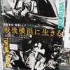 横浜都市発展記念館　開館15周年危険企画展　OKUMURA TAIKO 奥村泰宏・常盤とよ子写真展 PHOTO EXHIBITION 戦後横浜に生きる TOKIWA TOYOKO