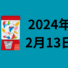 【2024/02/13】前日の米株は高安まちまち ダウが終値の高値更新　アジア休場や目立った経済統計ナシ　翌日CPIの様子見ムードも