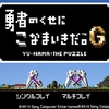 私と魔王様の84日間無課金戦争 ～勇者のくせにこなまいきだ。G～クリア後感想