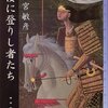 獅子宮敏彦『砂楼に登りし者たち』