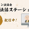 週刊法話ステーション配信中