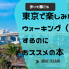 東京で楽しみながらウォーキング（散歩）するのにおススメの本