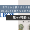 知らないと損！会社の福利厚生「WELBOX」の意外な活用方法とは？