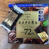 「カカオの恵み」を割ってちまちま食べるのが好きです