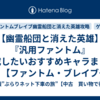 【幽霊船団と消えた英雄】『汎用ファントム』育成したいおすすめキャラまとめ【ファントム・ブレイブ 幽霊船団と消えた英雄攻略】