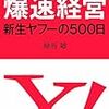 爆速経営 新生ヤフーの500日