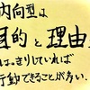 内向型は目的と理由がはっきりしていれば行動できることが多い