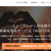 【ROUTER.FM】久しぶりに来た！！（私が知らなかっただけ？）期間限定のシングル配信無料！！