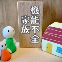 家庭崩壊の危機からの教訓