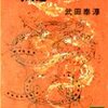 武田泰淳「司馬遷」（講談社文庫）　昭和19年「言論の自由」がないとき、知識人は古典と歴史から現実を批判する。