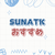 SUNATKロボット掃除機：超薄型で強力吸引！全自動清掃の新常識