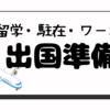 【海外生活】留学・ワーホリ‖出国前TO DOリスト！やるべき準備