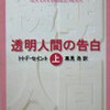 Ｈ．Ｆ．セイント「透明人間の告白〈上〉 (新潮文庫)」「透明人間の告白〈下〉 (新潮文庫)」。