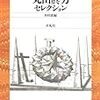 「平凡社ライブラリー」目録リスト一覧　651-700　（2008年-2010年）