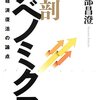 若田部昌澄『解剖アベノミクス』はアベノミクスを理解するのにちょうどいい本