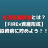 生活防衛資金とは？いくら必要？【FIRE×資産形成】投資する前に貯めよう！！