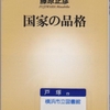 藤原正彦の『国家の品格』を読んだ