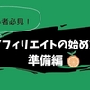 アフィリエイトの始め方①準備編【はてなブログ初心者向け】