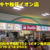 スガキヤ松任イオン店～２０１５年８月８杯目～