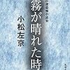 小松左京『霧が晴れた時』感想