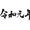 珍しいものを見た^_^そして、最近意外に思ったもの。