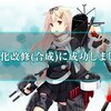 【艦これ】夕立を海防艦で近代化改修（5隻ver）