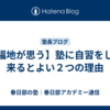 【福地が思う】塾に自習をしに来るとよい２つの理由