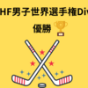 アイスホッケー男子日本代表「2023IIHF男子世界選手権Div.l-B優勝」
