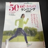 50代・60代からのランニングBOOKを読んでみた。感想など。