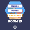 脱出ゲーム Tiny Room Collection （ROOM 19）