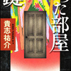 貴志祐介/「鍵のかかった部屋」/角川書店刊