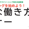 クラウドソーシングを始めよう！「多様な働き方セミナー」開催！(2023/9/28)