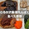 まごころケア食の低たんぱく弁当をレビュー【定期便クーポン使い方と解約方法も解説】