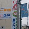 南国育ち羽根全国最大設置&天龍インフィニティ大移動のアマテラスヘ行ってきました