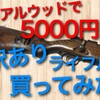 リアルウッドで5000円!? 訳ありライフル買ってみた！