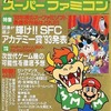 今Theスーパーファミコン 1994年1月7日・21日号 No.1という雑誌にとんでもないことが起こっている？