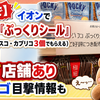 【急いで】イオンでグリコ「ぷっくりシール」（ポッキー・ビスコ・カプリコ3個でもらえる）確認｜終了店舗あり・ピアゴ目撃情報も