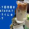 ジャカルタ旧市街のCAFE BATAVIAでコーヒータイム @ ジャカルタ
