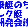 乗艇のち、レク艇開発PJ会議