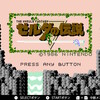 「ゼルダの伝説」で遊ぶ