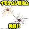 【ジークラック】四方八方に伸びたラバーが特徴的「イモケムシ球ボム」発売！