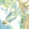 イヴの時間を楽しんでますか？『イヴの時間』3巻