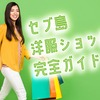 セブ島で買い物するならここ！服の購入におすすめのショップ＆ブランド完全ガイド