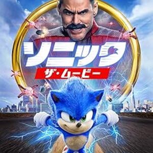 映画『ソニック・ザ・ムービー』：最速のヒーローと孤独な保安官の出会い