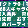 オクトラ0｜初代8人キャラの加入条件・育成優先度・おすすめパーティ解説